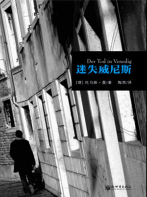 cover image of 迷失威尼斯